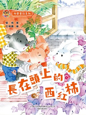cover image of 長在頭上的西紅柿